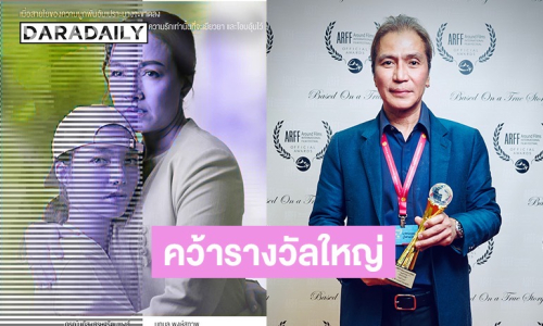 ผงาดเวทียุโรป! “เป็ด วีระศักดิ์” บินตรงรับรางวัลใหญ่ หนังสั้น “ยังรักกัน” ขอบคุณ “ออม - แม่ก้อย” ถ่ายทอดสุดลึกซึ้งทรงพลัง