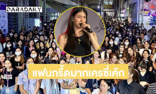 แฟนๆ กรี้ดหนักมาก “เครซี่เค้ก” คิวปังไปถึงต้นปี 69