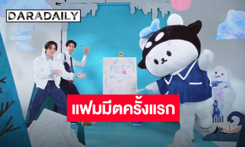 อุนยายเตรียมตัว เจ่เจ้เตรียมพร้อม “โพก้าซัง” ประกาศจัดแฟมมีตติ้งครั้งแรก “ปะป๊าเต-พ่อพ่อนิว” ก็มาน๊า