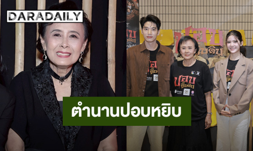 “แม่หน่อย” ตำนานปอบหยิบในรอบ 14 ปี สวยขึ้นเพราะศัลยกรรมถุงใต้ตา