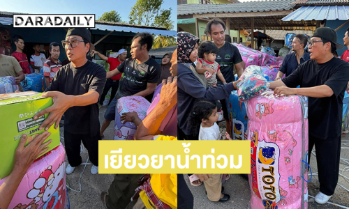 น้ำใจคนบันเทิง “เปิ้ล นาคร” เยียวยาน้ำท่วมหาดใหญ่ 