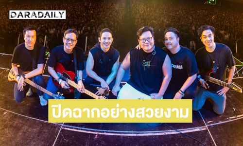 ปิดฉากการเดินทาง 23 ปี ของวง “COCKTAIL” และพบกันในความทรงจำ..ตลอดไป