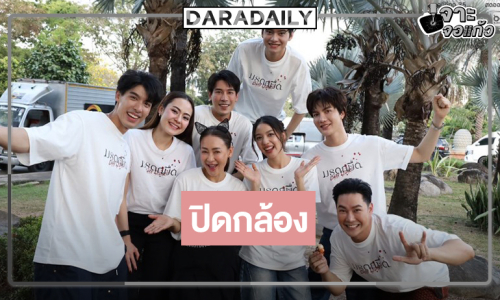 ไวมากแม่! ซีรีส์ปัง “มรดกมืด” ปิดกล้องแล้ว