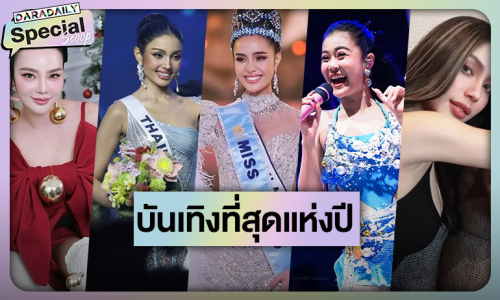 รวมข่าวใหญ่บันเทิงที่สุดแห่งปี 2568