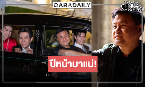 “คุณบอย” การันตี “สกุณาซ่อนรัก” ปีหน้าเจอกันแน่!