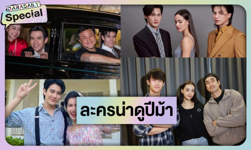 เปิดไพ่เด็ด​! จับตาละครปังลงจอปี 2569