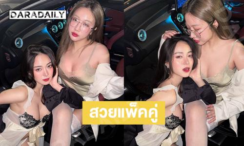 แซ่บไม่ไหว... เน็ตไอดอลดังเสิร์ฟแพ็คคู่กับนางแบบสาวจากเน็ตฟลิกซ์ 