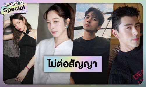 โบกมือลา... ดาราเบอร์ใหญ่ไม่ต่อสัญญา