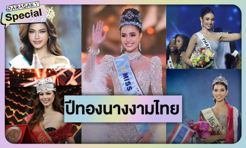 ปีทองวงการนางงาม สายสะพายไทยแลนด์โคตรปังดังกระหึ่มโลก!