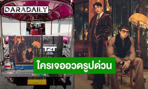 โปรเจ็คท์มาแล้ว “ธามไท-แบมแบม” กับการโปรโมทผ่านตุ๊กตุ๊ก 40 คันกลางกรุง!! ใครเจอแช๊ะรูปเช็คอินด่วนๆ