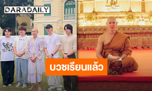 บวชศึกษาธรรม “ป๊อบปี้ รัชพงศ์” เข้าสู่ร่มกาสาวพัสตร์ รับฉายา “ภิกษุผู้เป็นวงศ์แห่งธรรม”