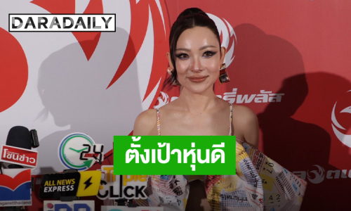 “ดีเจต้นหอม” รับใช้ปากกาลดน้ำหนักอยากหุ่นดี ตั้งเป้าปีหน้าอยากมีแฟนเป็นหมอ