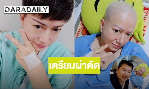 ส่งกำลังใจ "แหม่ม อลิษา" ผ่าตัดรักษามะเร็งปอด