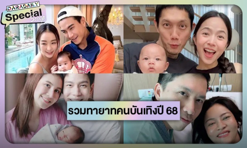 ส่องภาพเบบี๋ทายาทดารา ปี 2025