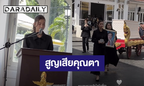 “วิว วรรณรท” สูญเสียคุณตา กล่าวคำอาลัย “รักและคิดถึงมากๆ บ้านของเราเงียบจัง ไม่มีเสียงทีวีที่คุณตาชอบเปิด”