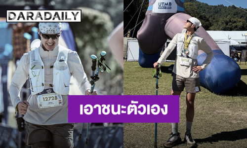 “นาย ณภัทร” ภูมิใจวิ่งมาราธอนปีนี้พาตัวเองเข้าเส้นชัยมา 9 รายการ