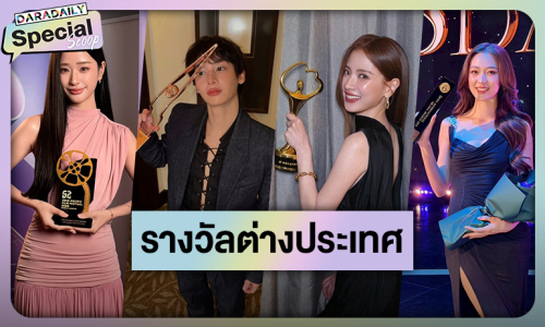 ดาราไทยผลงานการันตีคว้ารางวัลต่างประเทศ 2025