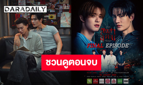 เตรียมถอยหลังสู่ความจริงที่กำลังจะถูกเปิดเผย “สิงสาลาตาย FINAL EPISODE” มาเจอกันได้เลย 30 มกราคมนี้!!