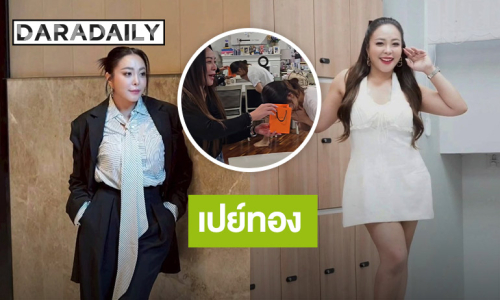 “ดีเจดาด้า” เปย์หนัก! ให้โบนัสเป็นทองคำ แม่บ้าน พี่เลี้ยง