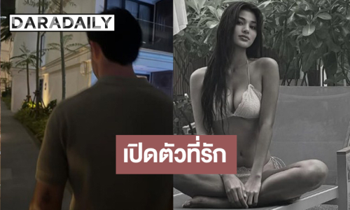 OMG! “เดล นฤมล” เปิดตัวแฟนงานดีมาก