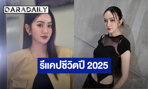“แป้ง มิตรชัย” รีแคปชีวิตปี 2025 บอกเดือนสุดท้ายโหดสุดๆ