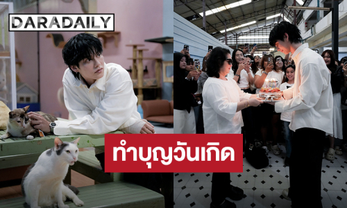 “ไบร์ท วชิรวิชญ์” ทำบุญวันเกิดอายุ 28 ปี ที่มูลนิธิบ้านสงเคราะห์สัตว์พิการ รายล้อมด้วยความรักจากแฟนคลับ 