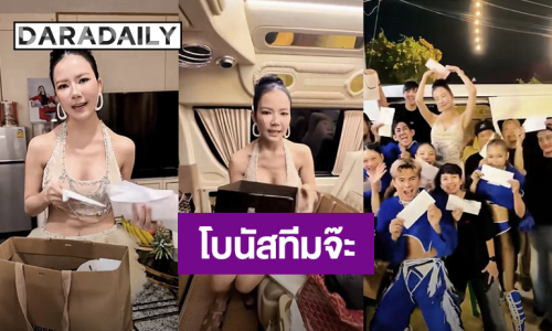 เป็นขวัญกำลังใจ! “จ๊ะ นงผณี” แจกโบนัสทีมงาน เพราะทุกคนเปรียบเหมือนเป็นร่างกายของจ๊ะ