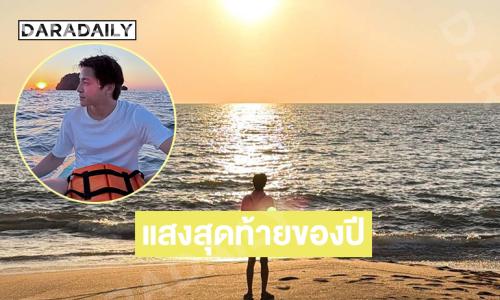 ดาราดังประทับใจกับแสงสุดท้ายของปีที่ลิบง