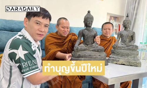“ไผ่ พงศธร” นำพระเข้าบ้านรับปีใหม่