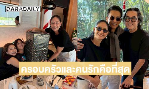 เปิดปาร์ตี้ปีใหม่ของ “สองนก” ครอบครัวและคนรักคือที่สุด