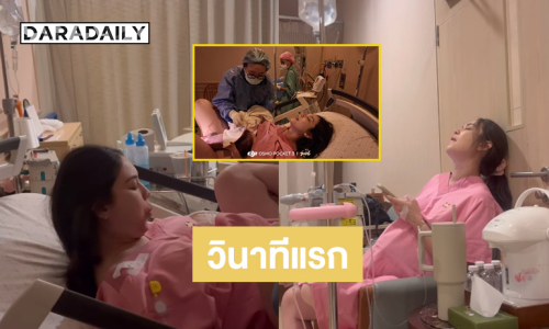 สุดประทับใจเปิดภาพวินาทีแรกที่ “น้องภีรันทร์”  ลืมตาดูโลก