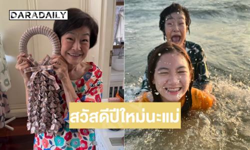 “บอย ปกรณ์” และครอบครัวพร้อมใจลงคลิป “แม่งามทิพย์” บอกสวัสดีปีใหม่นะแม่ 