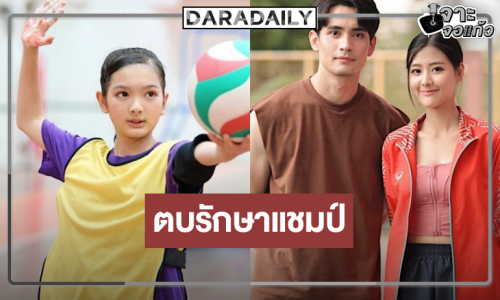 ไร้เงา! “เหมันต์ตะวันรอน” เสิร์ฟ “นักตบบ้านโคกปัง” ลงสนามรักษาแชมป์ละครเย็น