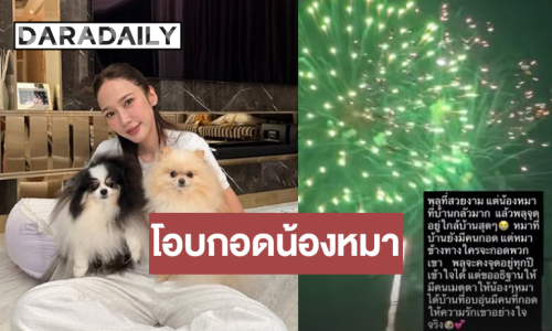 “อั้ม พัชราภา” โพสต์เรื่องจุดพลุวันปีใหม่ให้ทุกคนโอบกอดสุนัขทุกตัวด้วย