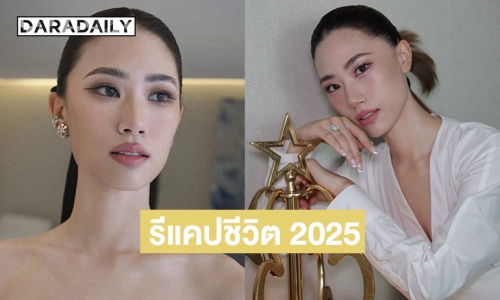“เพลง ชนม์ทิดา” โพสต์คลิปรีแคปปี 2025 มีทั้งยิ้ม ร้องไห้ 