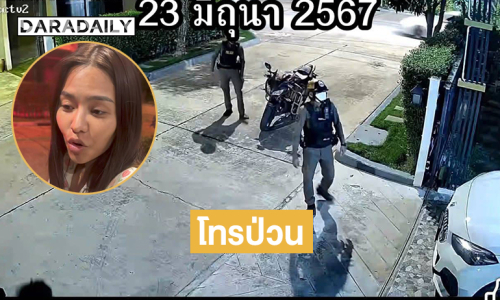 โทรป่วน “ธัญญ่า” ให้กู้ภัยมาที่บ้านเป็นครั้งที่สอง.. ขอเอาเรื่องให้ถึงที่สุด