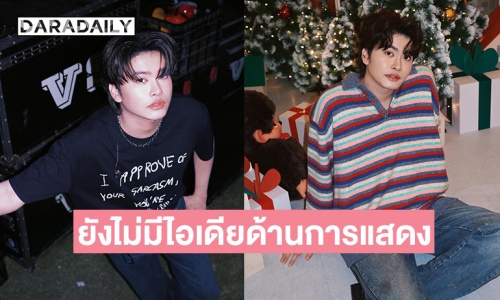 “นนท์ ธนนท์” เผยเป้าหมายในปี 2026 ลั่นยังไม่มีไอเดียด้านการแสดง ขอบคุณที่ติดต่อมา