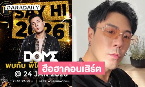 ฮือฮาคอนเสิร์ต “โดม ปกรณ์” ผู้จัดงานยืนยันไม่เปลี่ยนตัว 