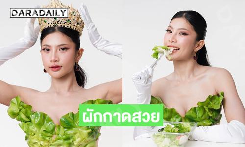 ผักกาดสวย... มิสแกรนด์พะเยา 2026เสิร์ฟเด็ดรับศักราชใหม่ 