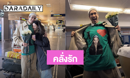 “ณเดชน์” โชว์ความคลั่งรัก “ญาญ่า” บินไปหาถึงนอร์เวย์ ใส่เสื้อบอกรักแฟนสาว!