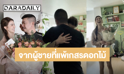 โรแมนติก! “แบงค์ พชร” จากผู้ชายที่แพ้เกสรดอกไม้ หอบช่อดอกไม้เซอร์ไพรส์ “โบว์ เบญจวรรณ” ถึงห้อง