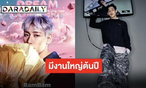 “แบมแบม” เดินเกมปังต้อนรับปี เจอกันได้ที่ DREAM CONCERT WORLD TOUR 2026 ฮ่องกง