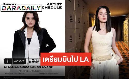 “เบ็คกี้ รีเบคก้า” เตรียมเฉิดฉายในงานระดับโลก CHANEL Coco Crush ที่ลอสแองเจลีส