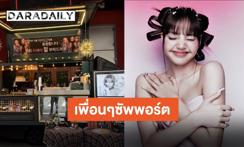 “เจนนี่-จีซู-โรเซ่” ส่งฟู้ดซัพพอร์ตให้ “ลิซ่า” ถึงกองถ่าย ด้าน “มินนี่” ก็ไม่พลาดซัพพอร์ตเพื่อน!!