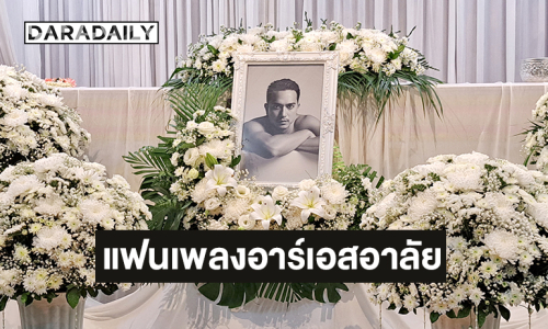 แฟนเพลงอาร์เอสอาลัย “น้องนัน DANCE ARMY” จากไปอย่างสงบ 