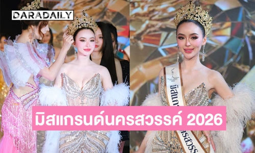 Congratulations ! “หลิน นริสสรา”คว้ามงมิสแกรนด์นครสวรรค์ 2026 
