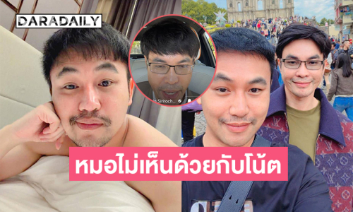 “หมอกรวิน” ไลฟ์ถึง “บอสโน้ต” ไม่เห็นด้วยที่ไปแซะอินฟลู