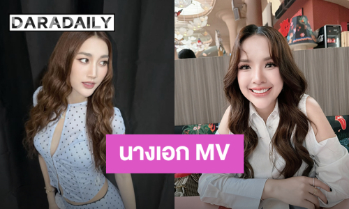 เปิดต้นปีปัง! “เบสท์” นางเอก MV “ไม่เชื่อใจใครอีกแล้ว” ของ “เจนนี่ ได้หมดถ้าสดชื่น” 
