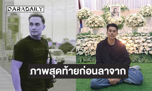 “เอก Dance Army”เผยภาพสวดวันแรก “นัน Dance Army” และภาพสุดท้ายก่อนลาจากตลอดกาล