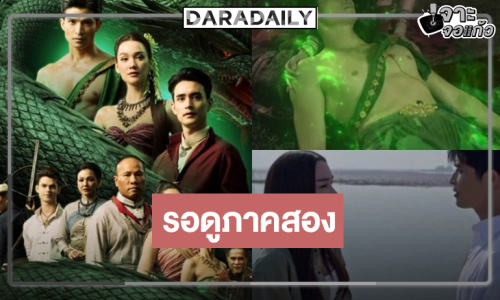 ละครดังคนและพญานาค “ผาแดง นางไอ่“ ภาคสองมาแน่ ลุ้นมีใครบ้างได้ไปต่อ!            